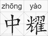 中耀的拼音