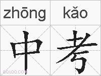 中考的拼音
