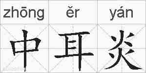 中耳炎的拼音