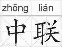 中联的拼音