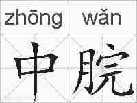 中脘的拼音