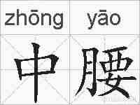 中腰的拼音