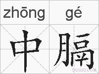 中膈的拼音