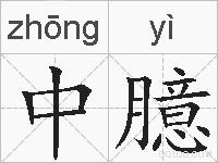 中臆的拼音