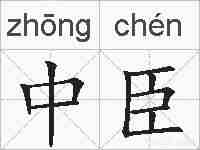 中臣的拼音