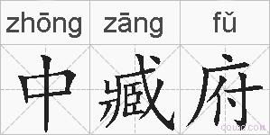 中臧府的拼音