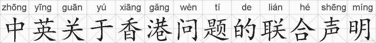 中英关于香港问题的联合声明的拼音