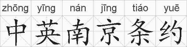 中英南京条约的拼音
