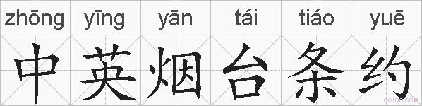 中英烟台条约的拼音