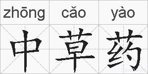 中草药的拼音