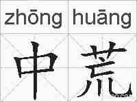 中荒的拼音