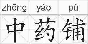 中药铺的拼音