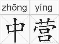 中营的拼音