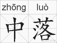 中落的拼音