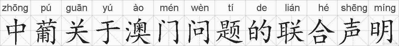 中葡关于澳门问题的联合声明的拼音