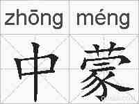 中蒙的拼音