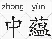 中藴的拼音