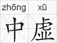 中虚的拼音