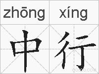 中行的拼音