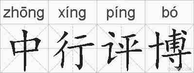 中行评博的拼音