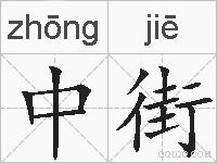 中街的拼音