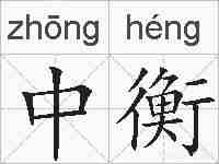 中衡的拼音