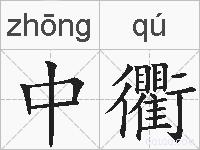 中衢的拼音
