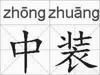 中装的拼音