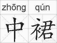 中裙的拼音
