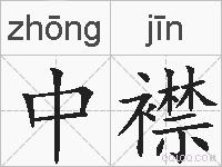 中襟的拼音