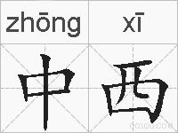 中西的拼音