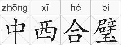 中西合璧的拼音