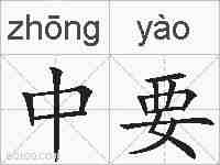 中要的拼音