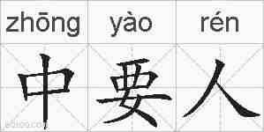中要人的拼音