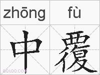 中覆的拼音
