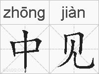 中见的拼音