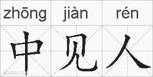 中见人的拼音