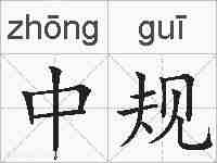 中规的拼音