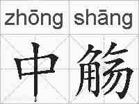 中觞的拼音