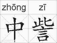 中訾的拼音