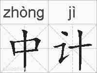 中计的拼音