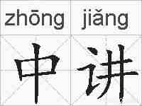 中讲的拼音