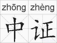 中证的拼音