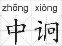 中诇的拼音