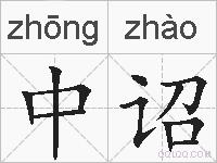 中诏的拼音