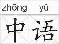 中语的拼音