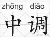 中调的拼音