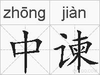 中谏的拼音