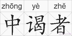 中谒者的拼音