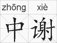 中谢的拼音